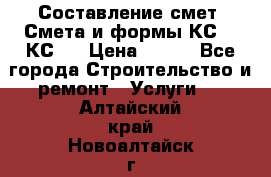 Составление смет. Смета и формы КС 2, КС 3 › Цена ­ 500 - Все города Строительство и ремонт » Услуги   . Алтайский край,Новоалтайск г.